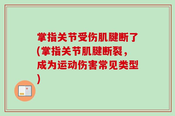 掌指关节受伤肌腱断了(掌指关节肌腱断裂，成为运动伤害常见类型)