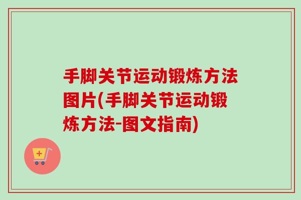手脚关节运动锻炼方法图片(手脚关节运动锻炼方法-图文指南)