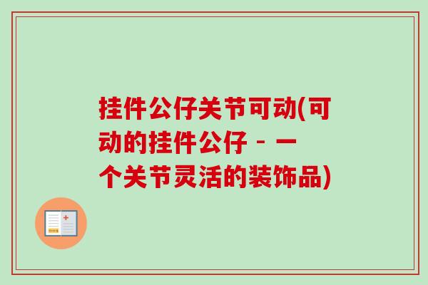 挂件公仔关节可动(可动的挂件公仔 - 一个关节灵活的装饰品)