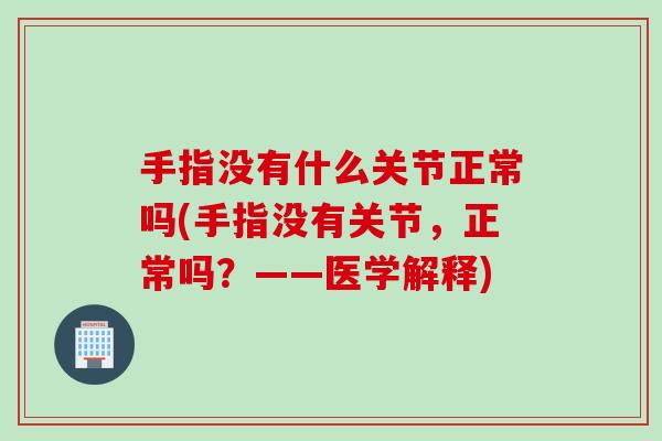 手指没有什么关节正常吗(手指没有关节，正常吗？——医学解释)