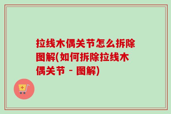 拉线木偶关节怎么拆除图解(如何拆除拉线木偶关节 - 图解)