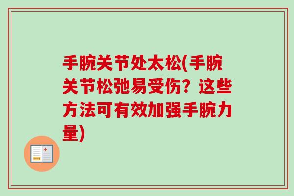 手腕关节处太松(手腕关节松弛易受伤？这些方法可有效加强手腕力量)
