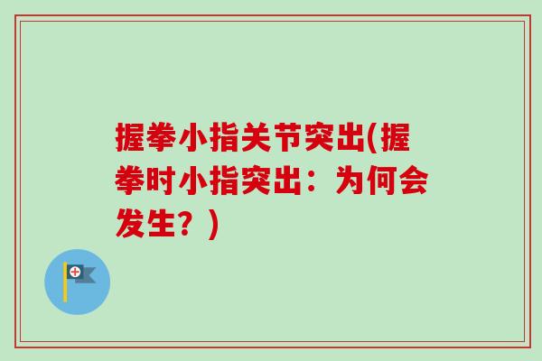 握拳小指关节突出(握拳时小指突出：为何会发生？)