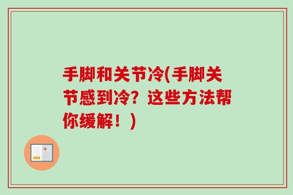 手脚和关节冷(手脚关节感到冷？这些方法帮你缓解！)