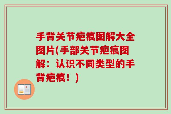 手背关节疤痕图解大全图片(手部关节疤痕图解：认识不同类型的手背疤痕！)