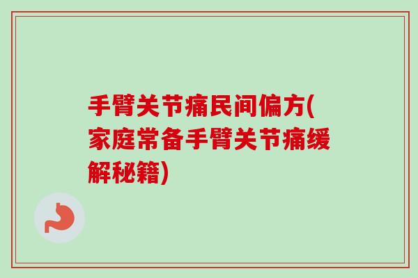 手臂关节痛民间偏方(家庭常备手臂关节痛缓解秘籍)