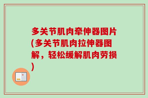 多关节肌肉牵伸器图片(多关节肌肉拉伸器图解，轻松缓解肌肉劳损)