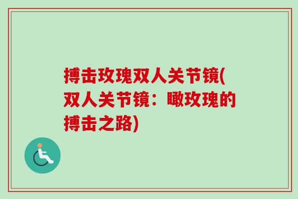 搏击玫瑰双人关节镜(双人关节镜：瞰玫瑰的搏击之路)