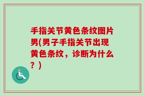手指关节黄色条纹图片男(男子手指关节出现黄色条纹，诊断为什么？)