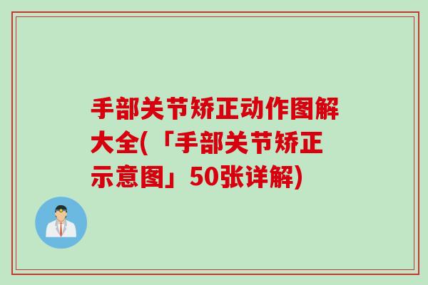 手部关节矫正动作图解大全(「手部关节矫正示意图」50张详解)
