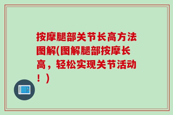 按摩腿部关节长高方法图解(图解腿部按摩长高，轻松实现关节活动！)