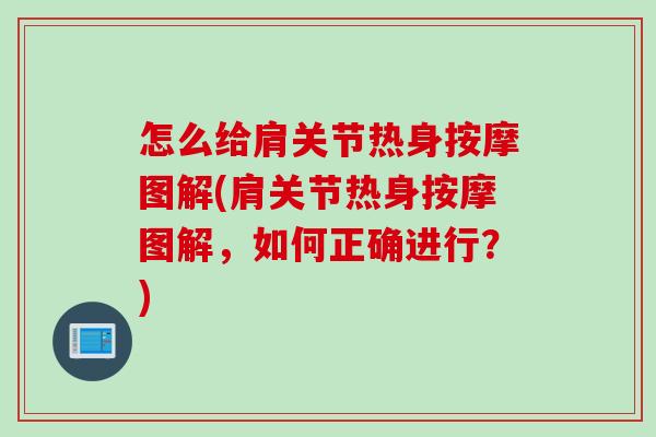 怎么给肩关节热身按摩图解(肩关节热身按摩图解，如何正确进行？)