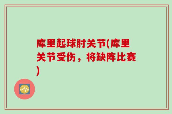 库里起球肘关节(库里关节受伤，将缺阵比赛)