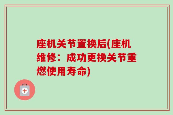 座机关节置换后(座机维修：成功更换关节重燃使用寿命)
