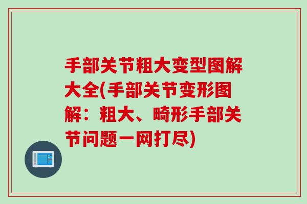手部关节粗大变型图解大全(手部关节变形图解:粗大、畸形手部关节问题一网打尽) 手部关节粗大变型图解大全(手部关节变形图解:粗大、畸形手部关节问题一网打尽)