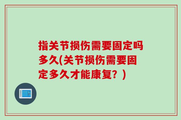 指关节损伤需要固定吗多久(关节损伤需要固定多久才能康复？)