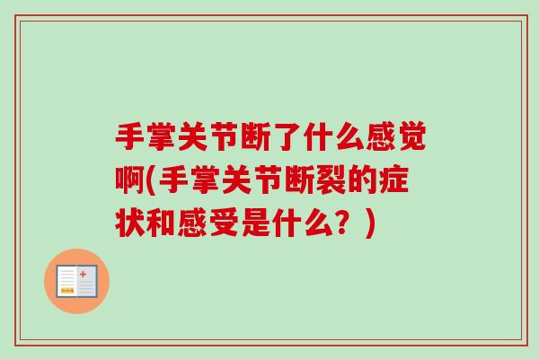 手掌关节断了什么感觉啊(手掌关节断裂的症状和感受是什么？)