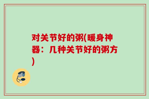 对关节好的粥(暖身神器：几种关节好的粥方)