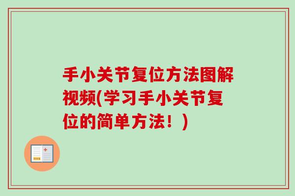 手小关节复位方法图解视频(学习手小关节复位的简单方法！)