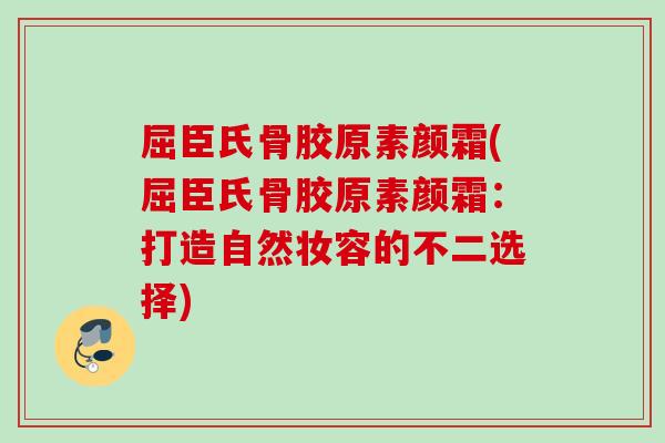 屈臣氏骨胶原素颜霜(屈臣氏骨胶原素颜霜：打造自然妆容的不二选择)