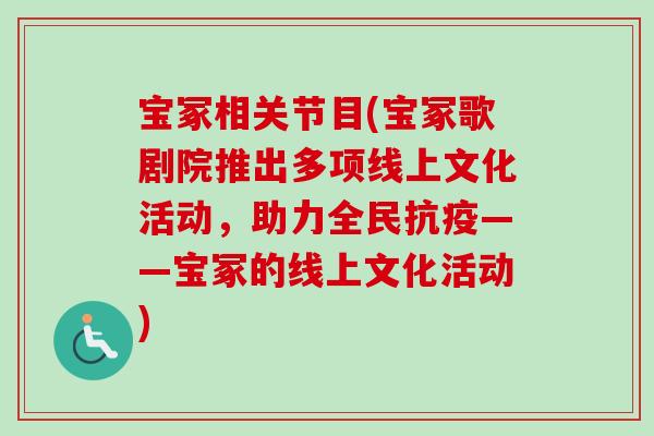宝冢相关节目(宝冢歌剧院推出多项线上文化活动，助力全民抗疫——宝冢的线上文化活动)