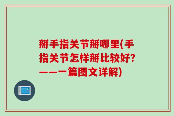掰手指关节掰哪里(手指关节怎样掰比较好？——一篇图文详解)