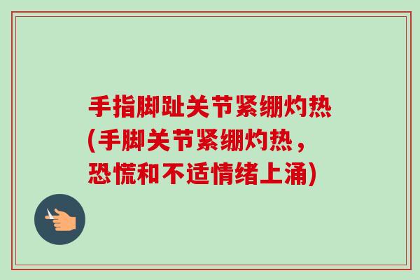 手指脚趾关节紧绷灼热(手脚关节紧绷灼热，恐慌和不适情绪上涌)