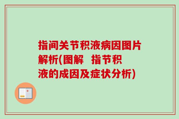 指间关节积液病因图片解析(图解  指节积液的成因及症状分析)