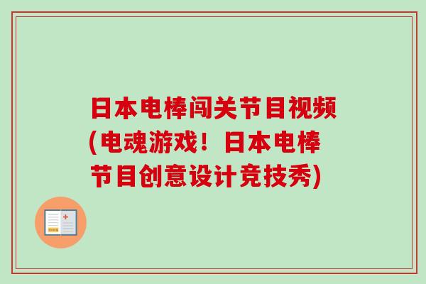 日本电棒闯关节目视频(电魂游戏！日本电棒节目创意设计竞技秀)