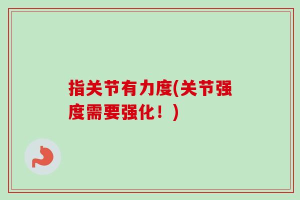 指关节有力度(关节强度需要强化！)