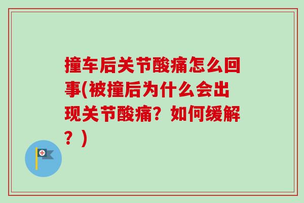 撞车后关节酸痛怎么回事(被撞后为什么会出现关节酸痛？如何缓解？)