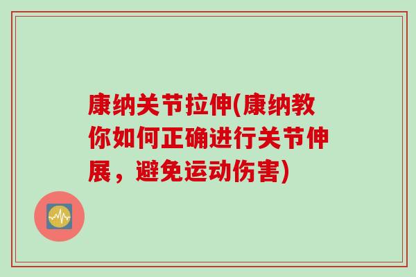 康纳关节拉伸(康纳教你如何正确进行关节伸展，避免运动伤害)
