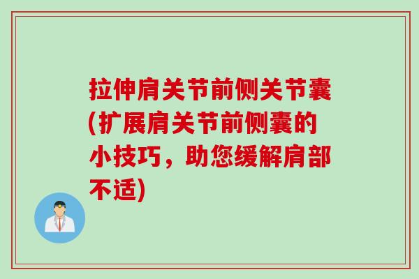 拉伸肩关节前侧关节囊(扩展肩关节前侧囊的小技巧，助您缓解肩部不适)