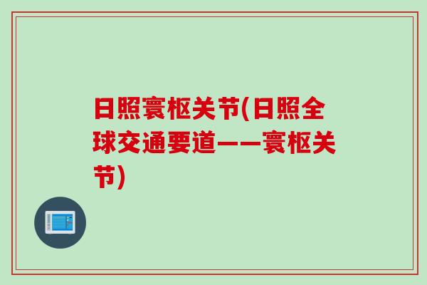 日照寰枢关节(日照全球交通要道——寰枢关节)