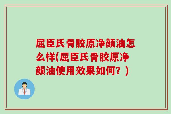 屈臣氏骨胶原净颜油怎么样(屈臣氏骨胶原净颜油使用效果如何？)