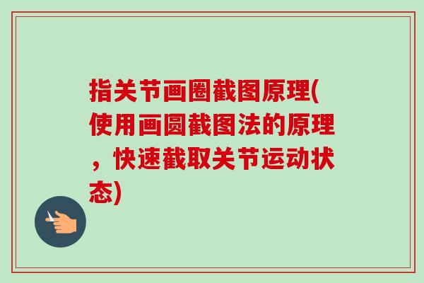 指关节画圈截图原理(使用画圆截图法的原理，快速截取关节运动状态)