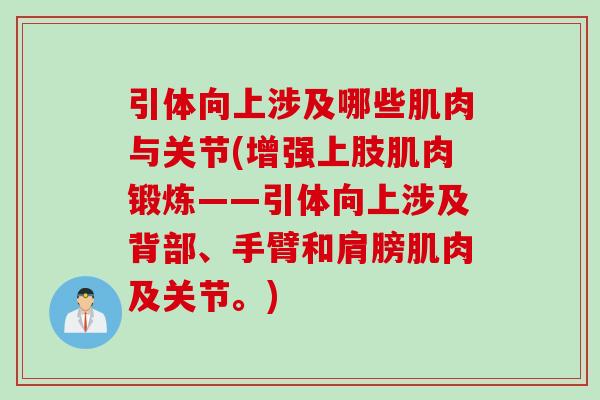 引体向上涉及哪些肌肉与关节(增强上肢肌肉锻炼——引体向上涉及背部、手臂和肩膀肌肉及关节。)
