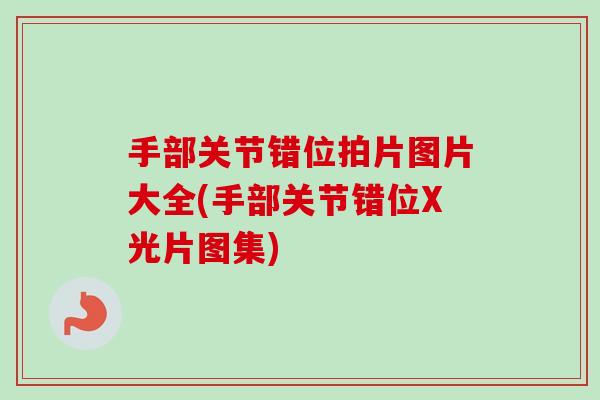 手部关节错位拍片图片大全(手部关节错位X光片图集)