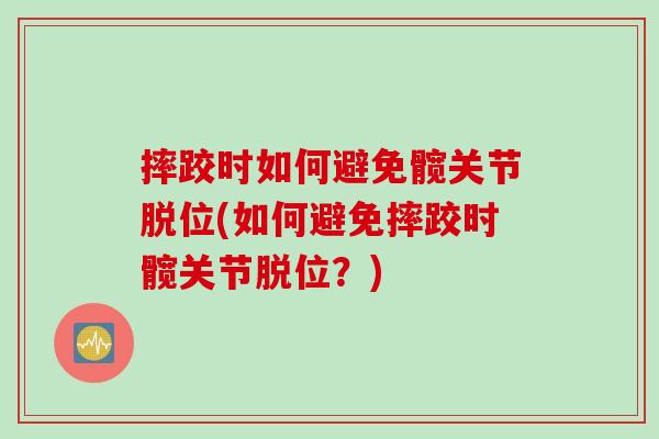摔跤时如何避免髋关节脱位(如何避免摔跤时髋关节脱位？)