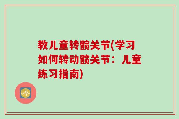 教儿童转髋关节(学习如何转动髋关节：儿童练习指南)