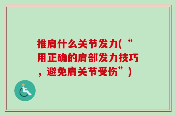 推肩什么关节发力(“用正确的肩部发力技巧，避免肩关节受伤”)