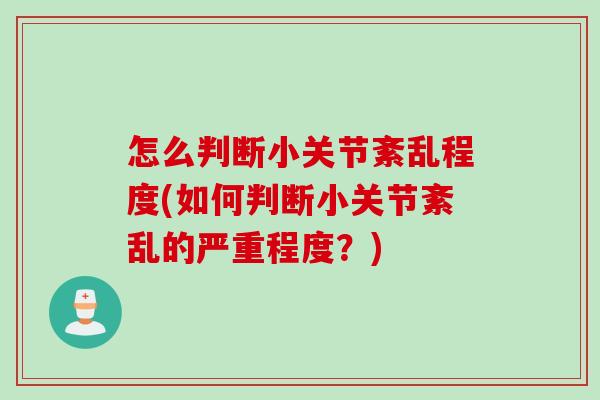 怎么判断小关节紊乱程度(如何判断小关节紊乱的严重程度？)