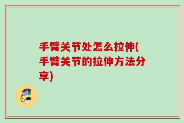 手臂关节处怎么拉伸(手臂关节的拉伸方法分享)