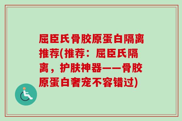 屈臣氏骨胶原蛋白隔离推荐(推荐：屈臣氏隔离，护肤神器——骨胶原蛋白奢宠不容错过)