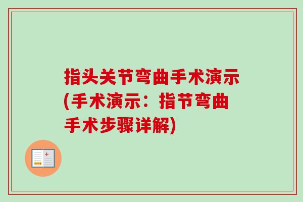 指头关节弯曲手术演示(手术演示：指节弯曲手术步骤详解)