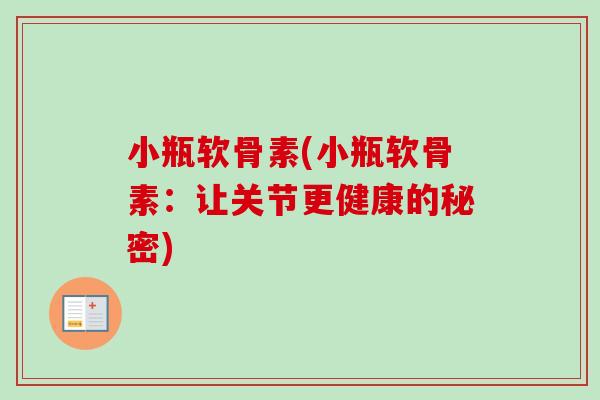 小瓶软骨素(小瓶软骨素：让关节更健康的秘密)