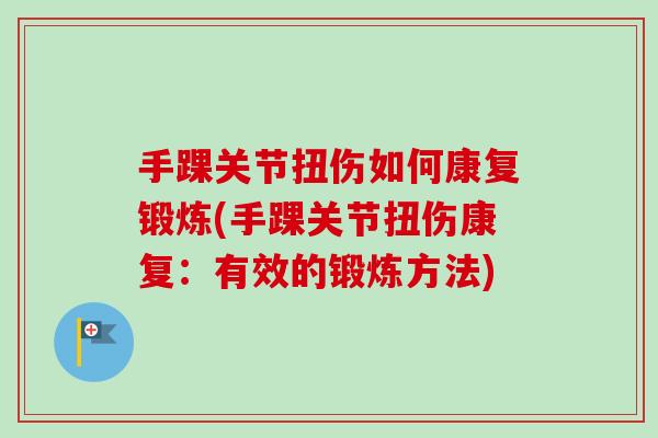 手踝关节扭伤如何康复锻炼(手踝关节扭伤康复：有效的锻炼方法)