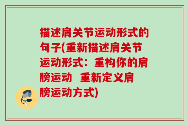 描述肩关节运动形式的句子(重新描述肩关节运动形式：重构你的肩膀运动  重新定义肩膀运动方式)