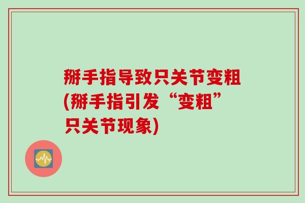 掰手指导致只关节变粗(掰手指引发“变粗”只关节现象)
