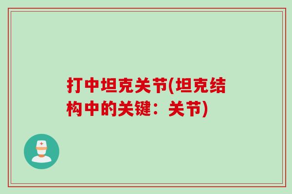 打中坦克关节(坦克结构中的关键：关节)